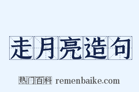 走月亮造句是什么意思的图片